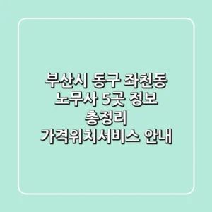 부산시 동구 좌천동 노무사 5곳 정보 총정리 - 가격/위치/서비스 안내
