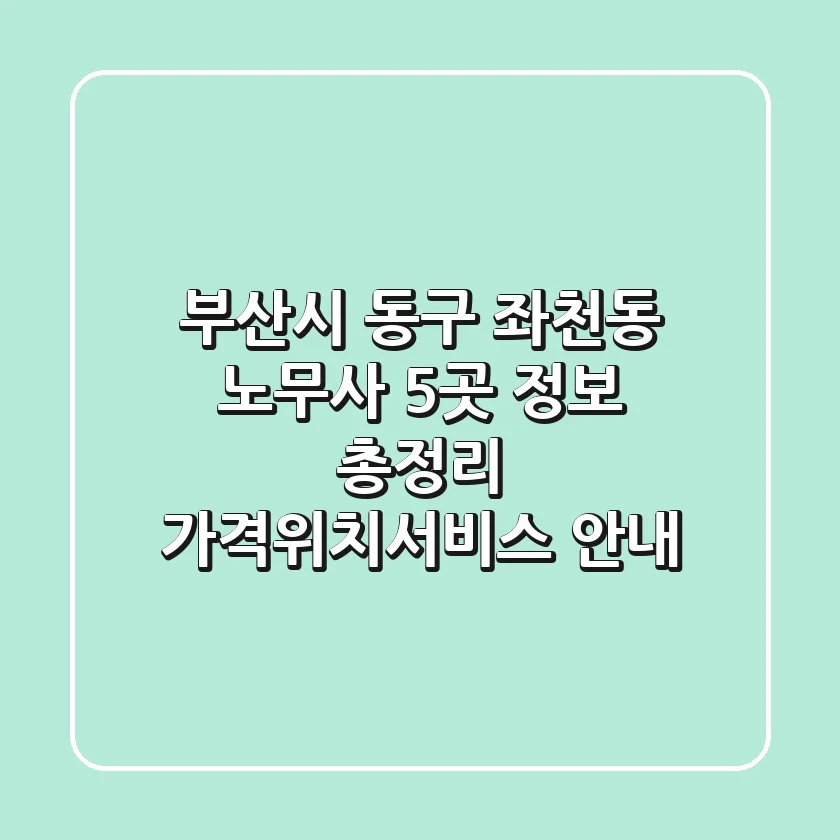 부산시 동구 좌천동 노무사 5곳 정보 총정리 - 가격/위치/서비스 안내
