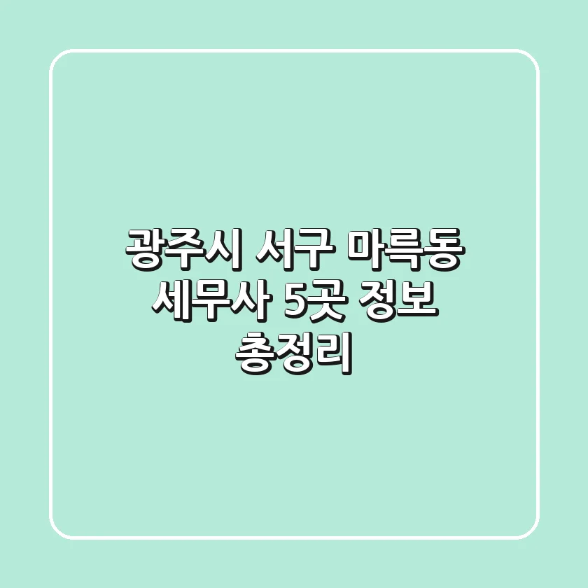 광주시 서구 마륵동 세무사 5곳 정보 총정리