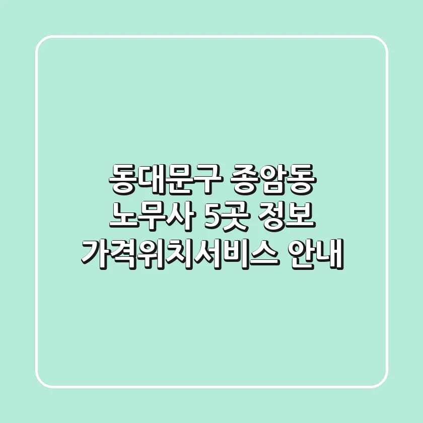 동대문구 종암동 노무사 5곳 정보 - 가격/위치/서비스 안내