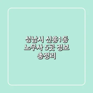 성남시 신흥1동 노무사 5곳 정보 총정리