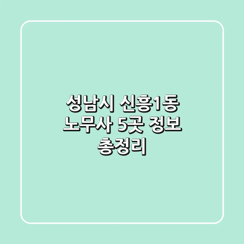 성남시 신흥1동 노무사 5곳 정보 총정리