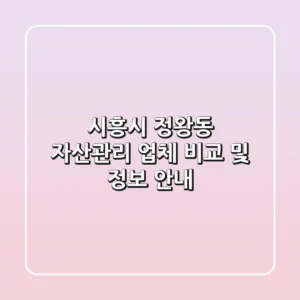 시흥시 정왕동 자산관리 업체 비교 및 정보 안내