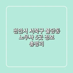 천안시 서북구 불당동 노무사 5곳 정보 총정리