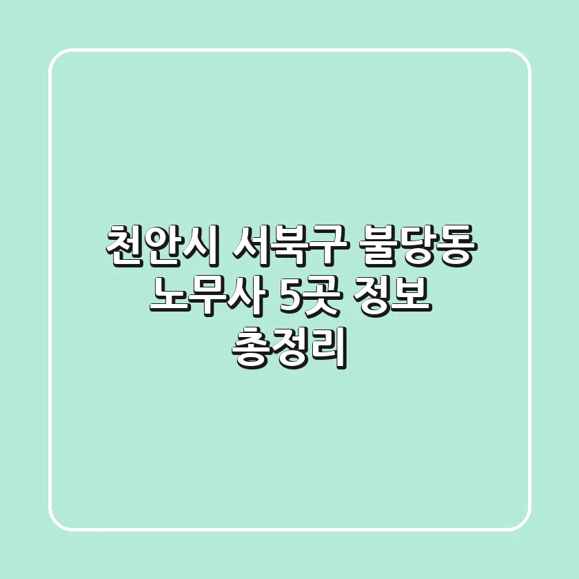 천안시 서북구 불당동 노무사 5곳 정보 총정리