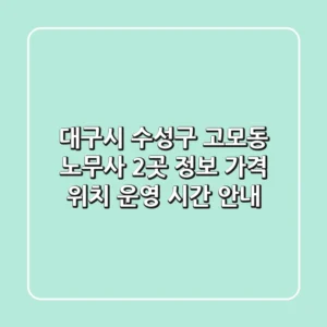 대구시 수성구 고모동 노무사 2곳 정보 - 가격, 위치, 운영 시간 안내