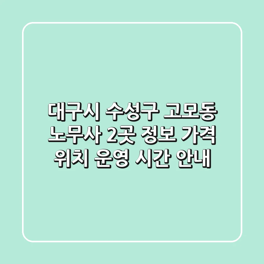 대구시 수성구 고모동 노무사 2곳 정보 - 가격, 위치, 운영 시간 안내