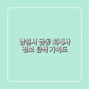 남원시 금동 회계사 정보 탐색 가이드