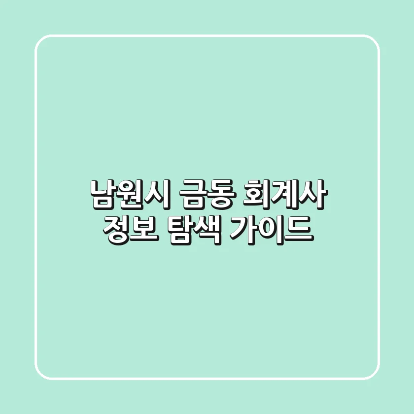 남원시 금동 회계사 정보 탐색 가이드