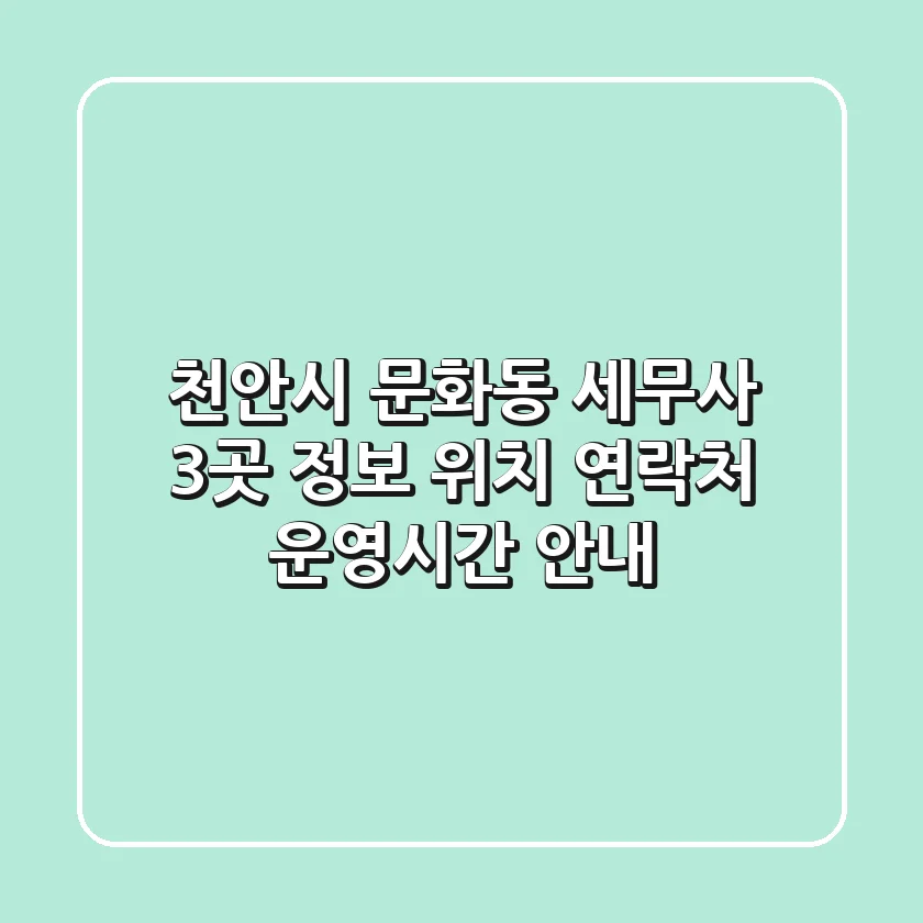 천안시 문화동 세무사 3곳 정보 - 위치, 연락처, 운영시간 안내