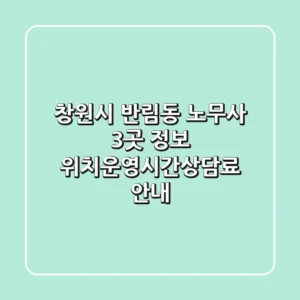 창원시 반림동 노무사 3곳 정보 - 위치/운영시간/상담료 안내