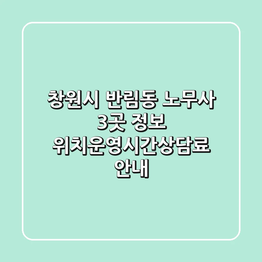 창원시 반림동 노무사 3곳 정보 - 위치/운영시간/상담료 안내