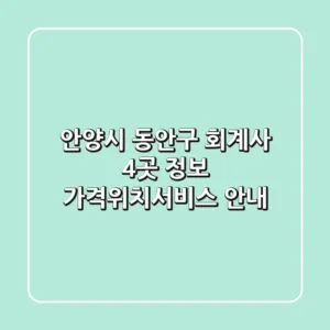 안양시 동안구 회계사 4곳 정보 - 가격/위치/서비스 안내