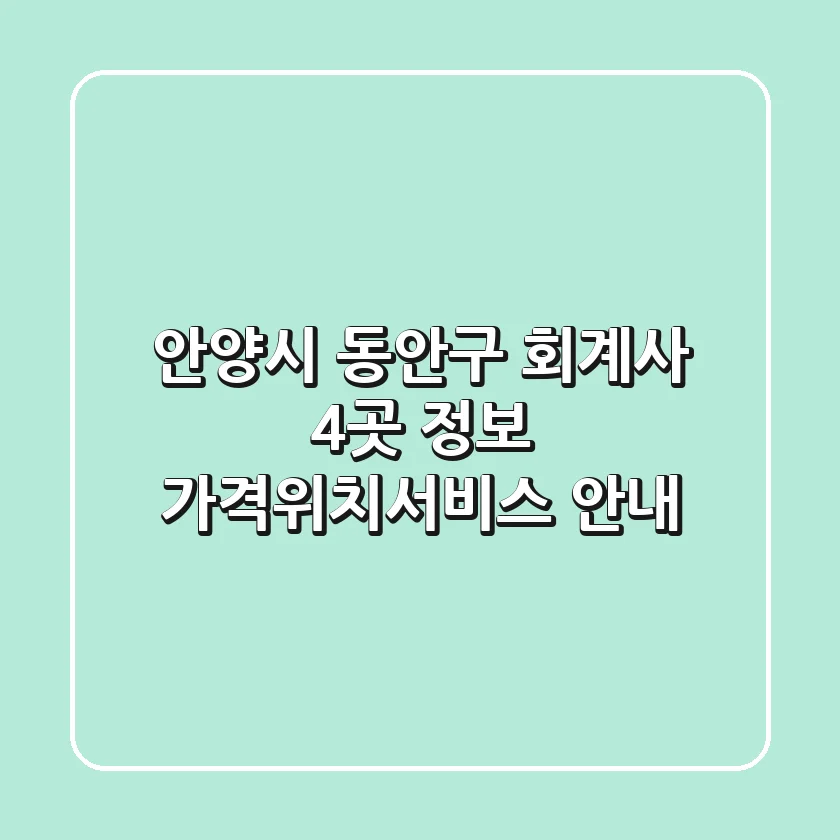 안양시 동안구 회계사 4곳 정보 - 가격/위치/서비스 안내