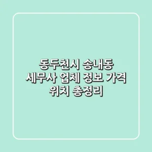 동두천시 송내동 세무사: 업체 정보, 가격, 위치 총정리