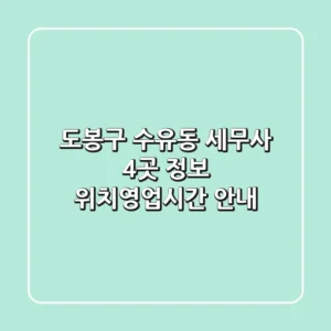 도봉구 수유동 세무사 4곳 정보 - 위치/영업시간 안내