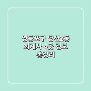 영등포구 당산2동 회계사 4곳 정보 총정리