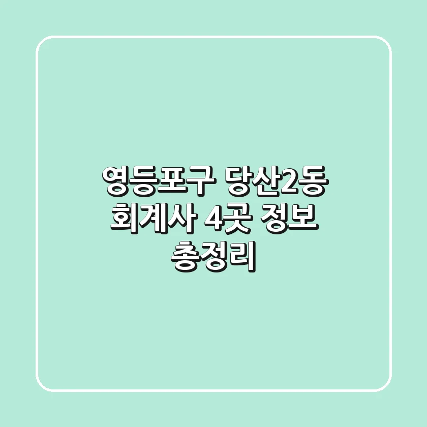 영등포구 당산2동 회계사 4곳 정보 총정리