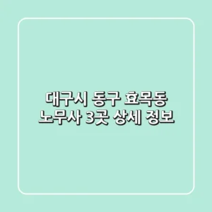 대구시 동구 효목동 노무사 3곳 상세 정보