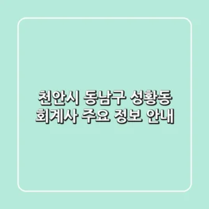 천안시 동남구 성황동 회계사: 주요 정보 안내