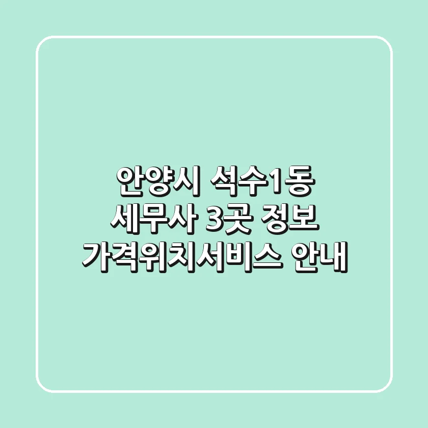안양시 석수1동 세무사 3곳 정보 - 가격/위치/서비스 안내