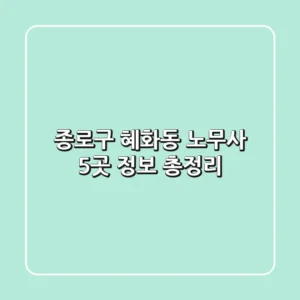 종로구 혜화동 노무사 5곳 정보 총정리