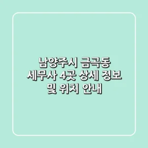 남양주시 금곡동 세무사 4곳 상세 정보 및 위치 안내