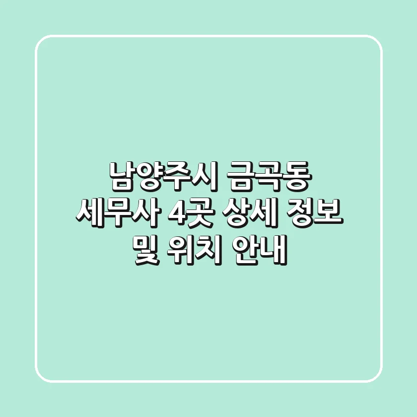 남양주시 금곡동 세무사 4곳 상세 정보 및 위치 안내