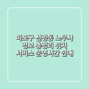 마포구 신정동 노무사 정보 총정리 - 위치, 서비스, 운영시간 안내