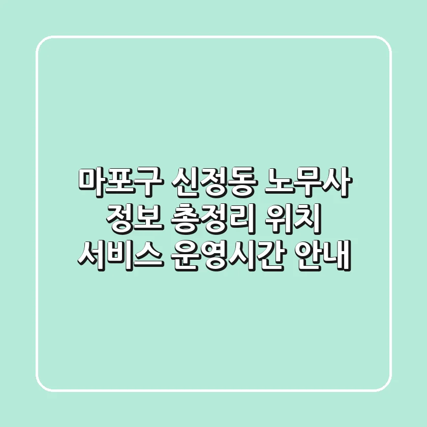 마포구 신정동 노무사 정보 총정리 - 위치, 서비스, 운영시간 안내