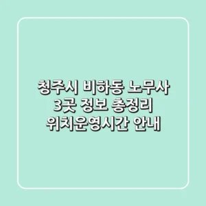 청주시 비하동 노무사 3곳 정보 총정리 - 위치/운영시간 안내