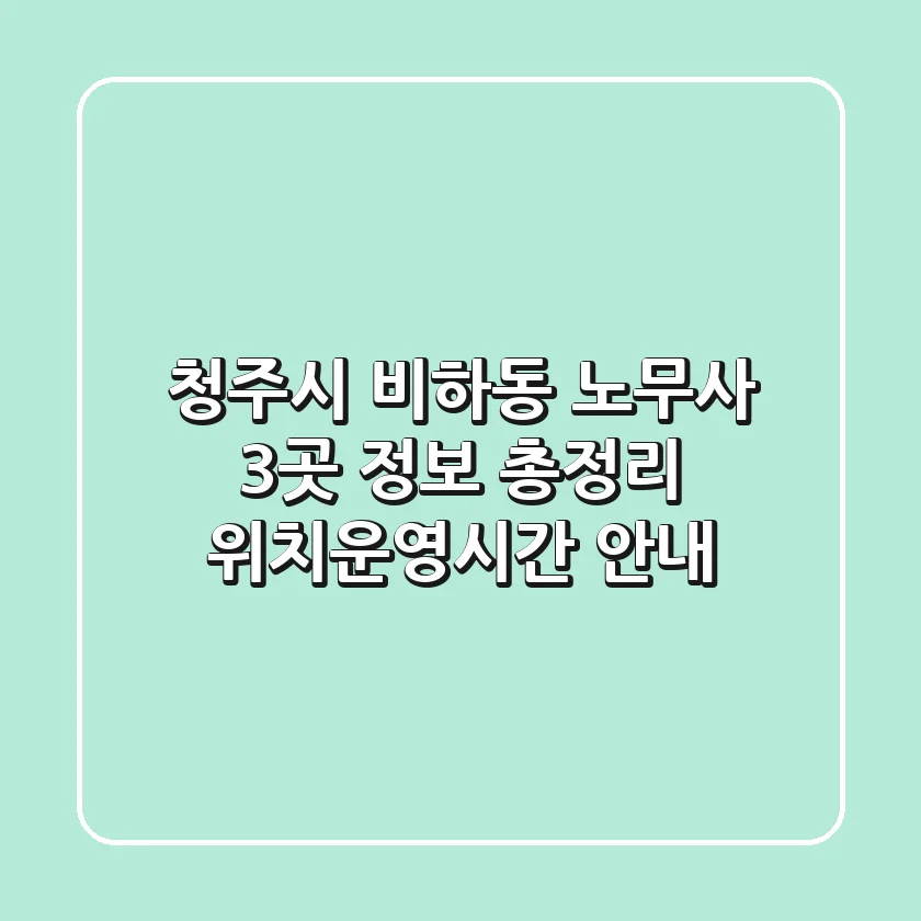 청주시 비하동 노무사 3곳 정보 총정리 - 위치/운영시간 안내
