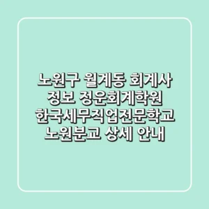 노원구 월계동 회계사 정보: 정운회계학원, 한국세무직업전문학교 노원분교 상세 안내