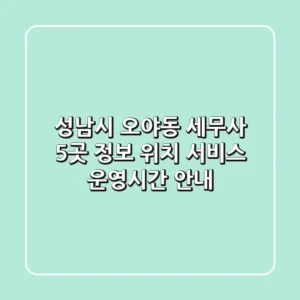 성남시 오야동 세무사 5곳 정보 - 위치, 서비스, 운영시간 안내