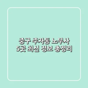 중구 주자동 노무사 5곳 최신 정보 총정리