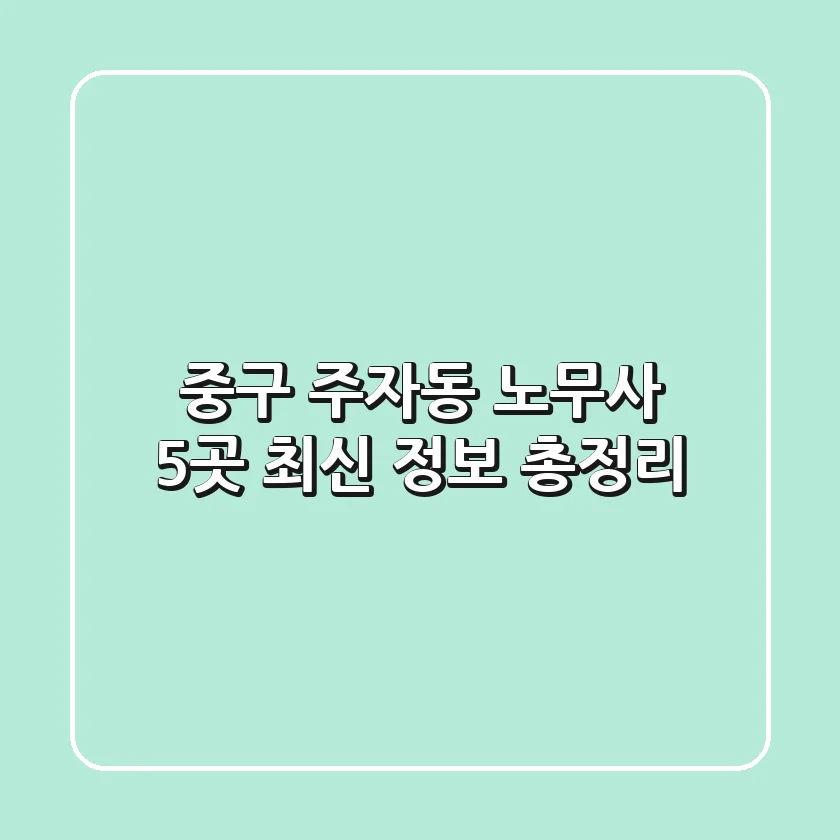 중구 주자동 노무사 5곳 최신 정보 총정리