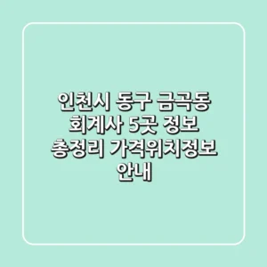 인천시 동구 금곡동 회계사 5곳 정보 총정리 - 가격/위치/정보 안내