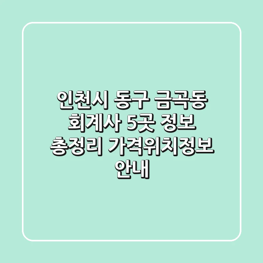 인천시 동구 금곡동 회계사 5곳 정보 총정리 - 가격/위치/정보 안내