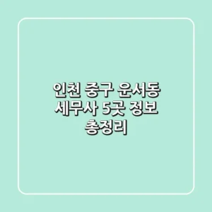 인천 중구 운서동 세무사 5곳 정보 총정리