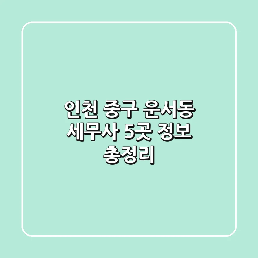 인천 중구 운서동 세무사 5곳 정보 총정리