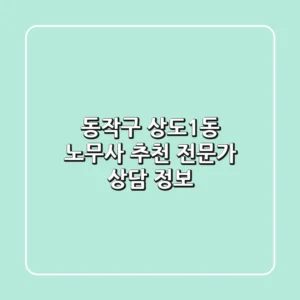 동작구 상도1동 노무사 추천 - 전문가 상담 정보