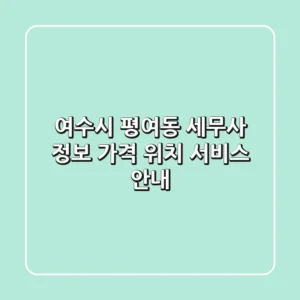 여수시 평여동 세무사 정보: 가격, 위치, 서비스 안내