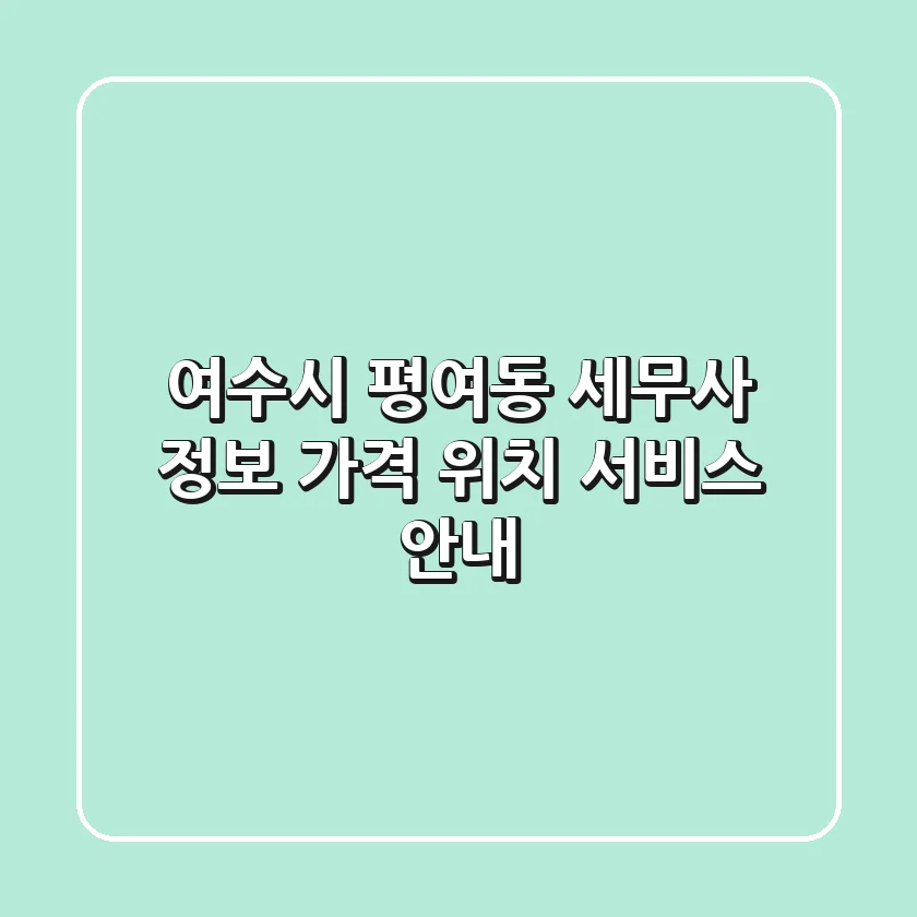 여수시 평여동 세무사 정보: 가격, 위치, 서비스 안내