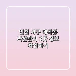 인천 서구 대곡동 자산관리 3곳 정보 확인하기