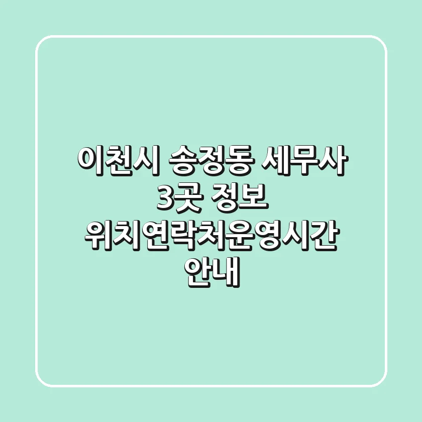 이천시 송정동 세무사 3곳 정보 - 위치/연락처/운영시간 안내