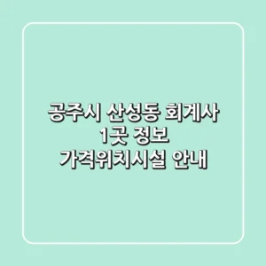공주시 산성동 회계사 1곳 정보 - 가격/위치/시설 안내