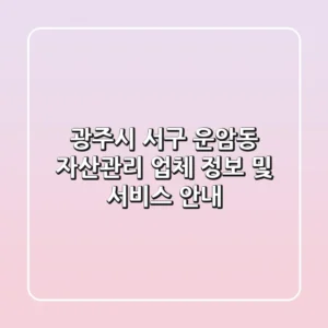 광주시 서구 운암동 자산관리 업체 정보 및 서비스 안내