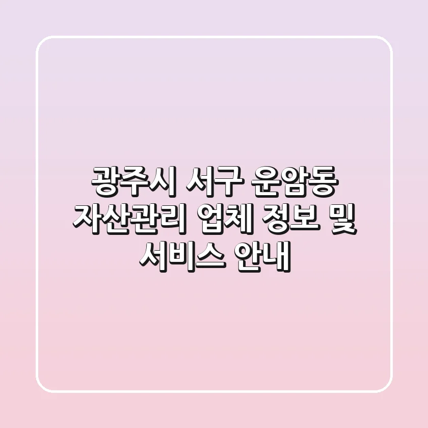 광주시 서구 운암동 자산관리 업체 정보 및 서비스 안내