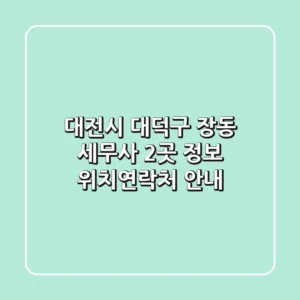 대전시 대덕구 장동 세무사 2곳 정보 - 위치/연락처 안내