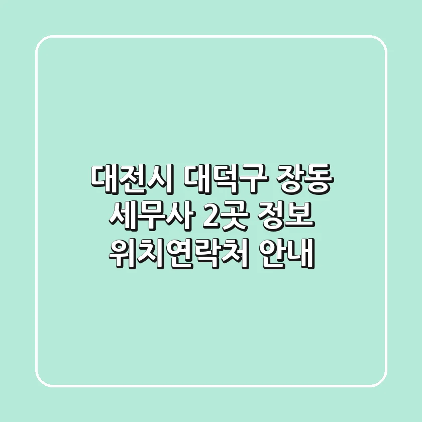 대전시 대덕구 장동 세무사 2곳 정보 - 위치/연락처 안내